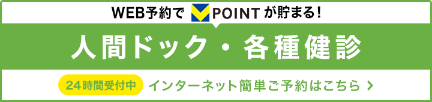 人間ドック・各種健診