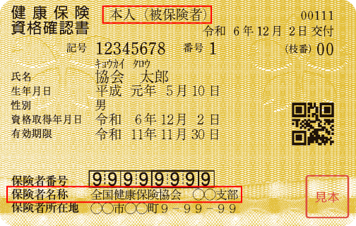 資格確認書