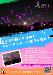 はちおうじピンクリボンのイベントで行うスカイランタンのお申し込みチラシ